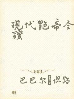 现代艳帝全文阅读封面