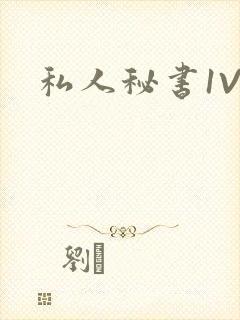 私人秘书1V1封面