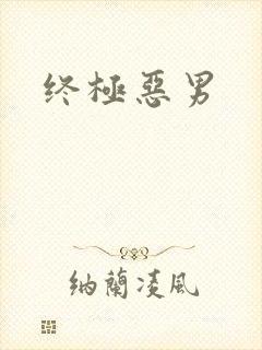 终极恶男封面