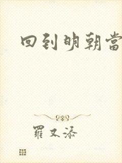 回到明朝当太子封面