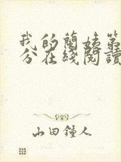 我的兰姨第一部分在线阅读