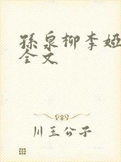 孙泉柳李娅医生全文