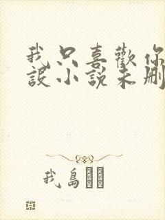 我只喜欢你的人设小说未删减