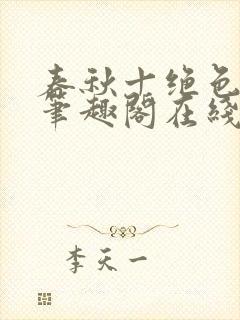 春秋十绝色全文笔趣阁在线阅读