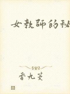 女教师的秘密