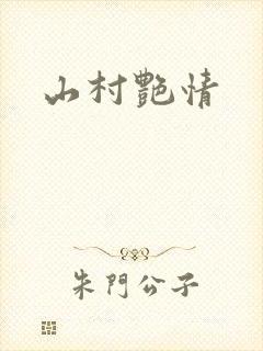 山村艳情