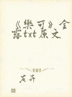 《乐可》金银花露txt原文