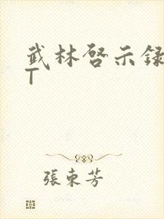 武林启示录TXT封面