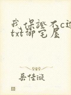 我保证不c进去txt御宅屋