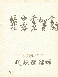 帐中香by金银花露免费阅读