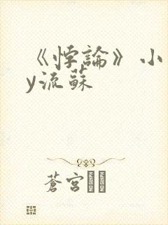 《悖论》小说by流苏