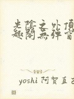 光阴之外顶点笔趣阁无弹窗全文阅读封面