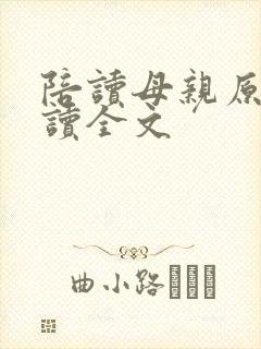 陪读母亲原文阅读全文