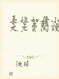 长姐如母小说全文免费阅读