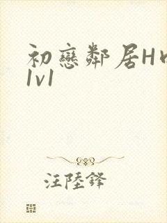 初恋邻居H肉肉1v1