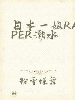 日本一姐RAPPER潮水