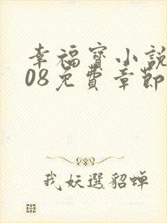 幸福宝小说8008免费章节排行封面