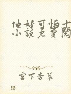 他好可怕十八鹿小说免费阅读