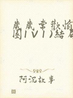 岁岁常欢愉(校园1 V 1 )结局封面