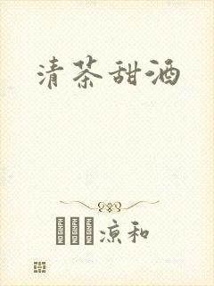 清茶甜酒