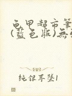 龟甲超市笔趣阁(蓝色版)无弹窗