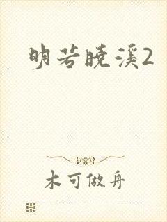 明若晓溪2