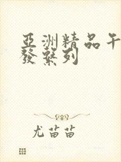 亚洲精品午睡沙发系列