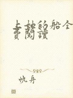 上她的船全文免费阅读