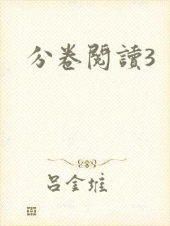 分卷阅读3封面