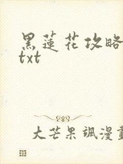 黑莲花攻略手册txt