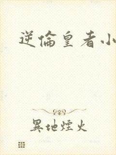 逆伦皇者小说封面