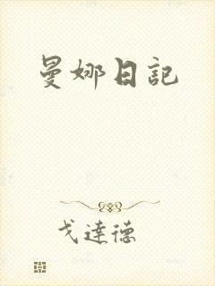 曼娜日记
