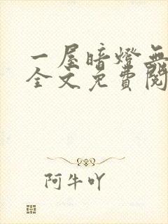 一屋暗灯无删减全文免费阅读