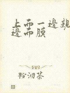 上面一边亲下一边面膜