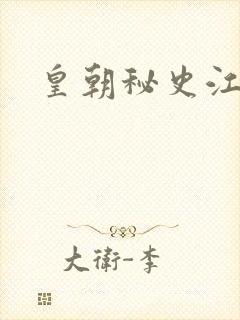 皇朝秘史江寒青