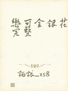 乐可金银花免费完整封面