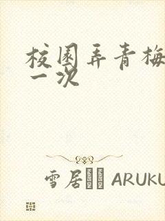 校园弄青梅H第一次封面