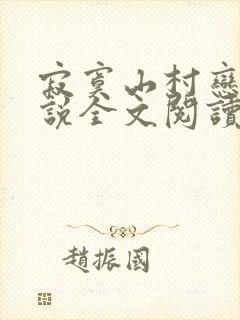 寂寞山村恋上小说全文阅读