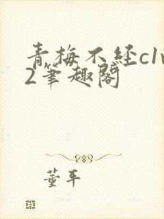 青梅不经c1v2笔趣阁