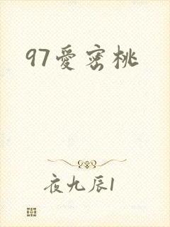 97爱密桃