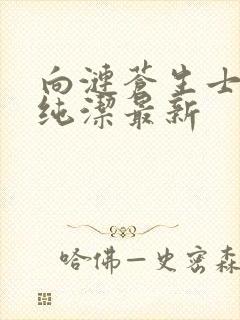 向涟苍生士献上纯洁最新