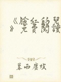 《脸红的儿媳妇》免费阅读