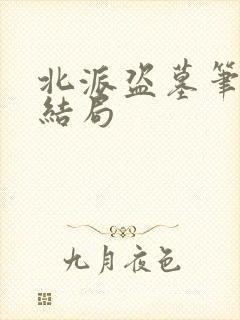 北派盗墓笔记大结局