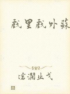 戏里戏外苏玛丽