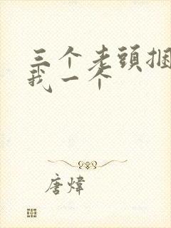 三个老头捆着躁我一个