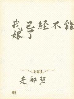 我已经不能当新娘了