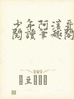 少年阿滨哥全文阅读笔趣阁