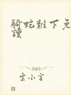 骑蛇难下免费阅读