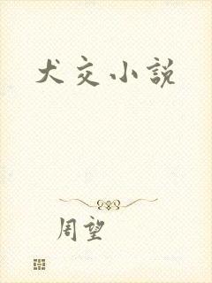 犬交小说封面