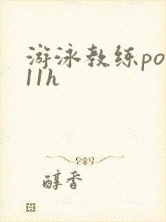 游泳教练pop11h